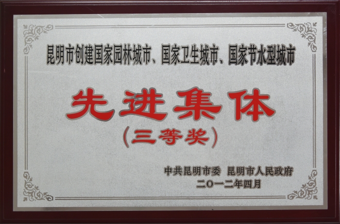 2012年昆明市創建全國文明城市先進集體三等獎