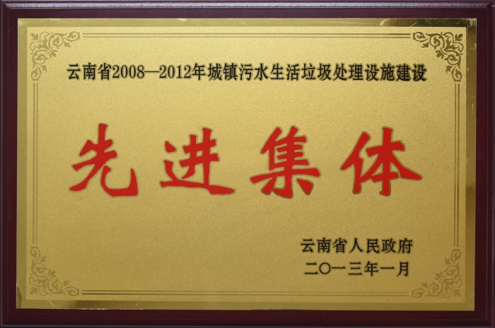2008——2012 城鎮污水處理先進集體